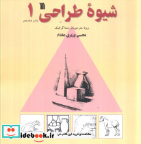 شیوه طراحی 1 نشر سروش