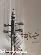 شیوه کمانچه نوازی 2جلدی