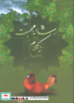 رساله محبت به انضمام 9 کلام در باب معارف الهی