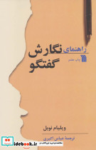 راهنمای نگارش گفتگو