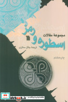 اسطوره و رمز نشر سروش قطع رقعی