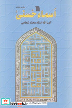 اسماء حسنی نشر سروش