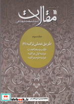 مقالات 3 طریق عملی تزکیه 2