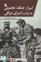 اسرار جنگ تحمیلی به روایت اسرای عراقی