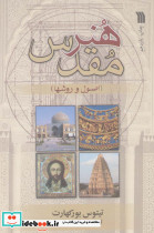 هنر مقدس نشر سروش قطع رقعی