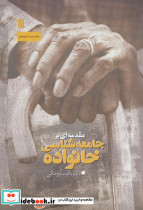 مقدمه ای بر جامعه شناسی خانواده نشر سروش