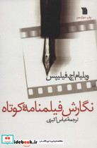 نگارش فیلمنامه کوتاه