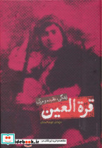 قره العین نشر علمی