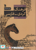 فرهنگ کردی فارسی