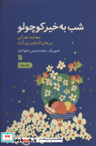شب به خیر کوچولو نشر سروش