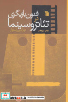 فنون بازیگری در تئاتر و سینما