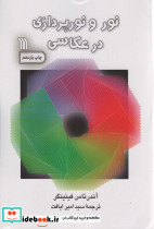 نور و نورپردازی در عکاسی