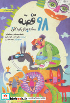 98 قصه ساده برای کودکان