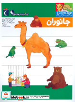 جانوران از یوزی و گاندو به پیش دبستانی می روند