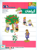 گیاهان یوزی و گاندو به پیش دبستانی می روند