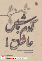 آدم باش عاشق
