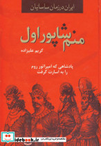 منم شاپور اول 