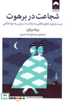 شجاعت در برهوت