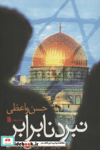 نبرد نابرابر نشر سروش