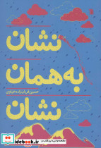 نشان به همان نشان - تصویر 2