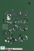 فلسفه انقلاب اسلامی در ایران 1