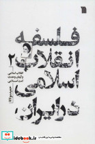 فلسفه انقلاب اسلامی در ایران 2