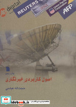 اصول کاربردی خبرنگار - تصویر 2