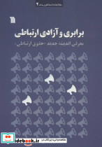 برابری و آزادی ارتباطی - تصویر 2