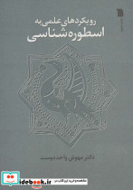 رویکرد علمی به اسطوره شناسی