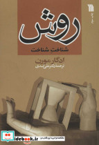 روش شناخت شناخت