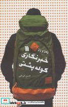 رمز و راز خبرنگاری کوله پشتی