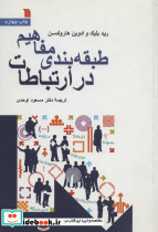 طبقه بندی مفاهیم در ارتباطات