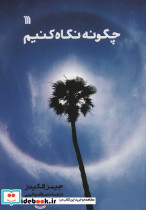 چگونه نگاه کنیم - تصویر 2