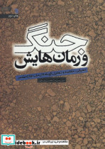 جنگ و رمان هایش
