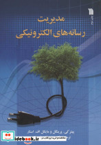 مدیریت رسانه های الکترونیکی