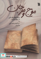 موج و مرجان