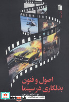 اصول و فنون بدلکاری در سینما