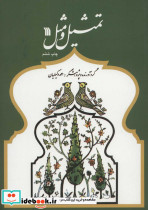 تمثیل و مثل
