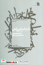 خواجه نصیرالدین طوسی نشر سروش