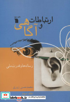 ارتباطات و آگاهی 3