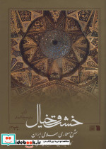 خشت و خیال نشر سروش - تصویر 2