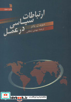 ارتباطات سیاسی در عمل