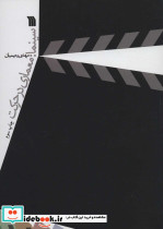 سینما معماری در حرکت