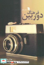 فرهنگ دوربین