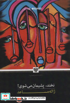 نخند پشیمان می شوی