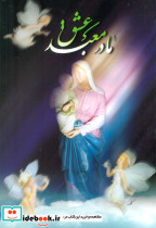 مادر معبد عشق