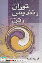 توران و تندیس و تن - تصویر 2