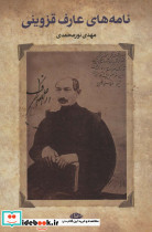 نامه های عارف قزوینی نشر هرمس