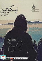 نیکوتین