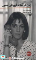 زنان در آستانه فروپاشی عصبی